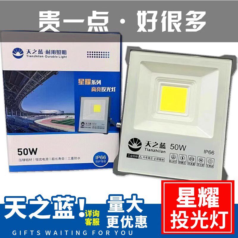 天之蓝星耀系列LED投光灯高亮足功率恒流商业照明广场车间厂房
