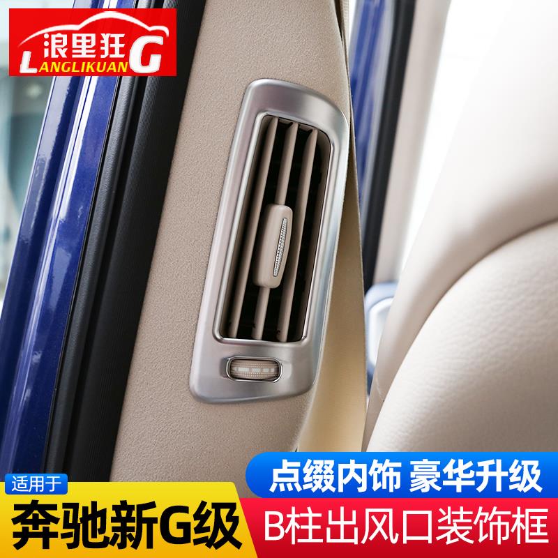 适用于19-25款奔驰G级后排B柱空调出风口装饰框大G G500内饰改装