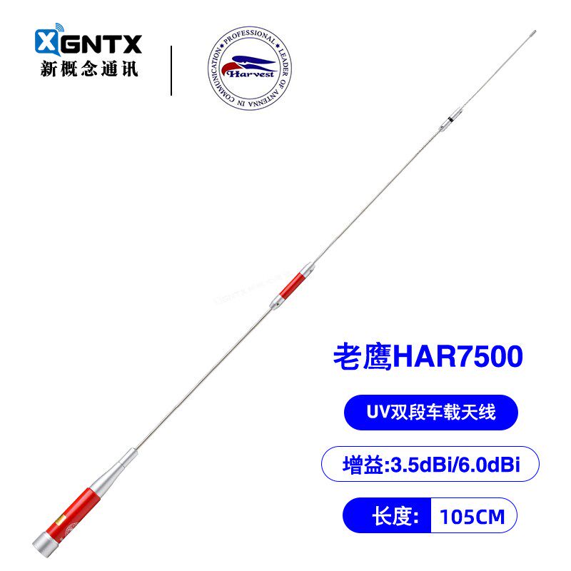 老鹰天线 HAR-7500 UV双段对讲机车载电台天线高增益6.0 长1.05米
