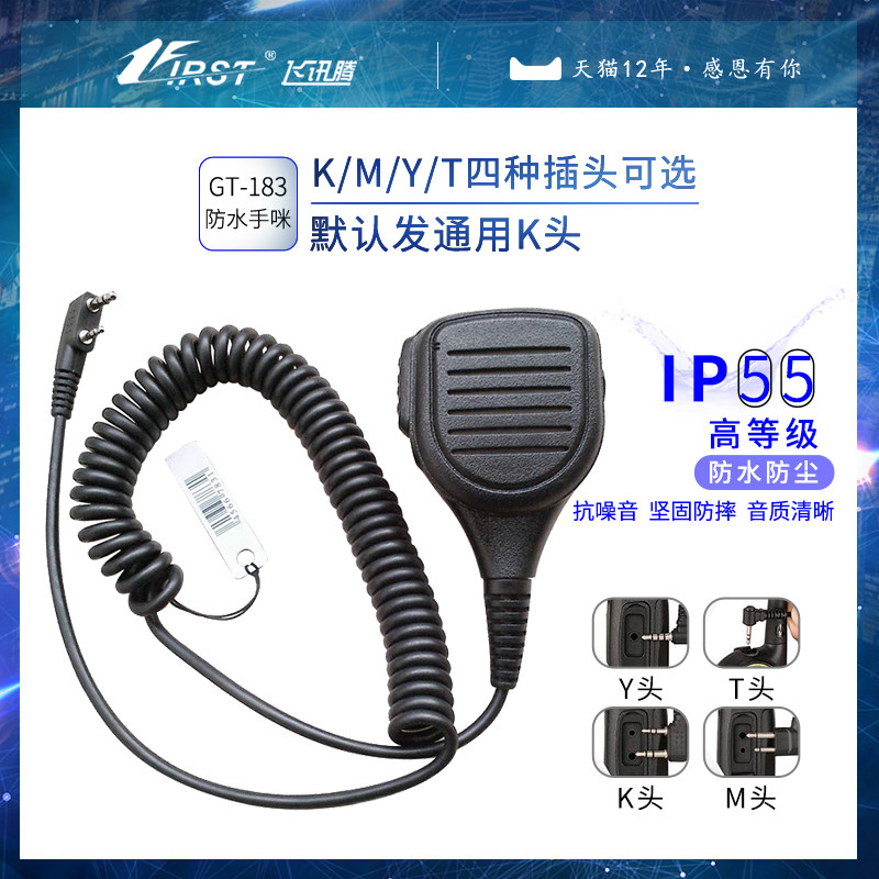飞讯腾对讲机手咪音质清晰防水耐摔电话手台通用车载肩咪筒K头T头