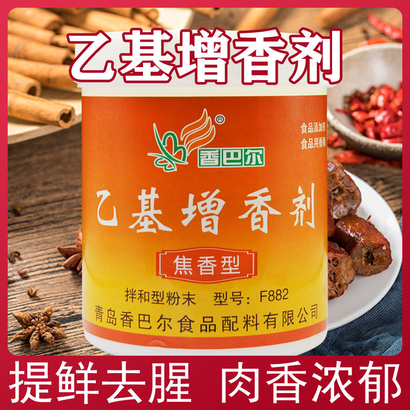 香巴尔乙基增香剂正品商用透骨增香AA卤肉卤菜肉香去腥粉焦香纯香