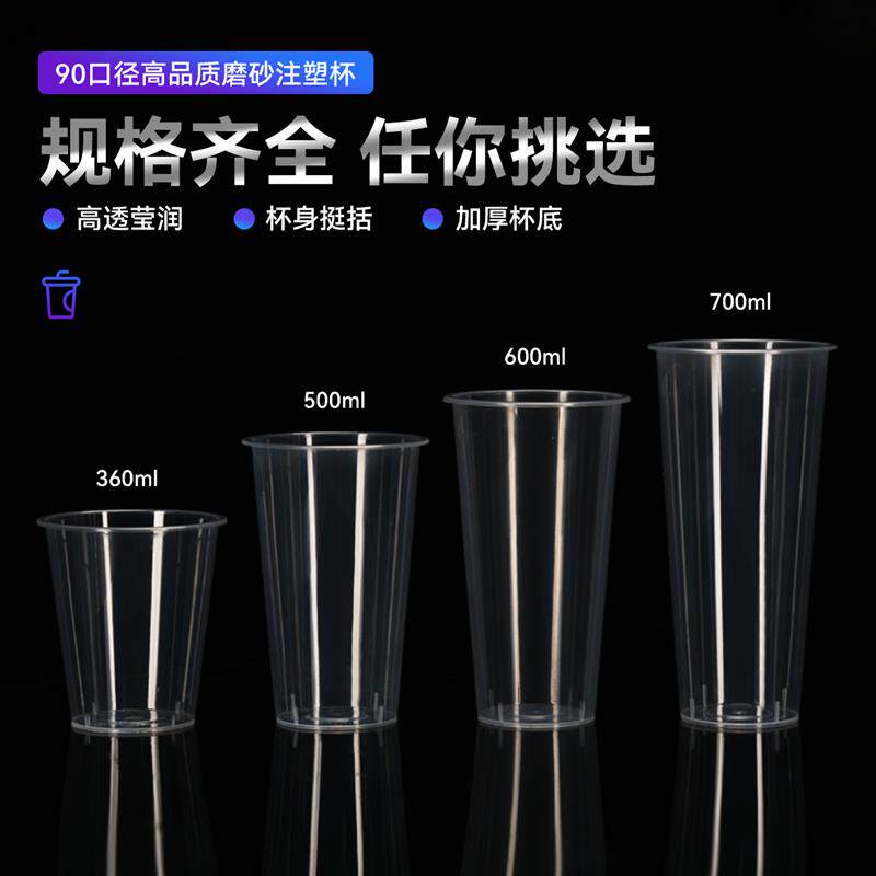 90口径奶茶杯子一次性带盖500ml600 700cc磨砂注塑光杯商用可定制
