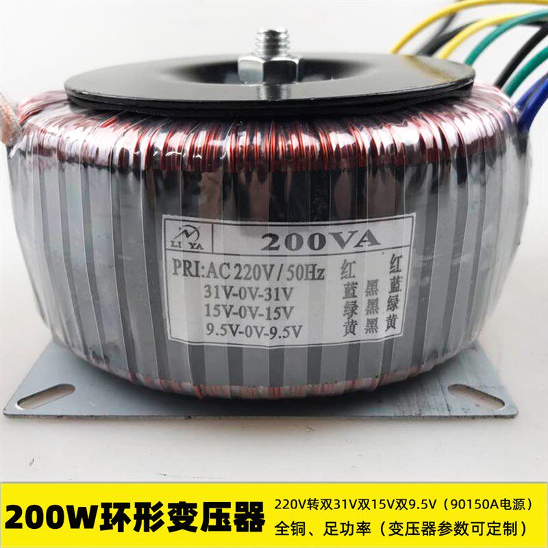 200W音响功放电源 环形变压器 220V双31V双15V双9.5V 90150A 纯铜