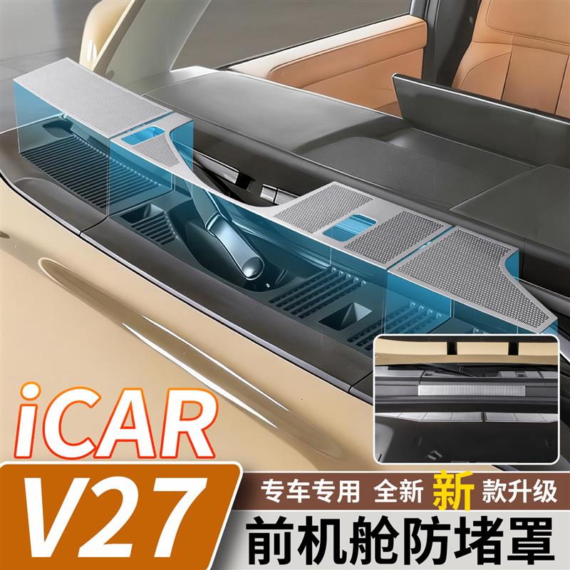 适用于奇瑞iCARV27机舱进气口防尘罩前机盖防堵保护罩汽车改装件