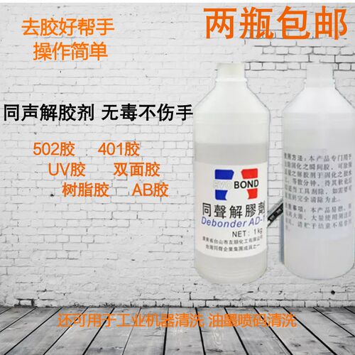同声除胶剂502高效解胶剂清除UV鞋胶溶胶双面胶胶水溶解树脂AB胶