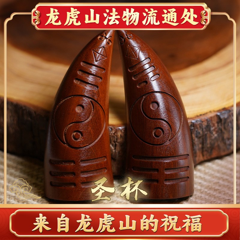 龙虎山雷击枣木圣杯木卦茭杯纯手工刻九宫八卦河图洛书枣木羊角卦