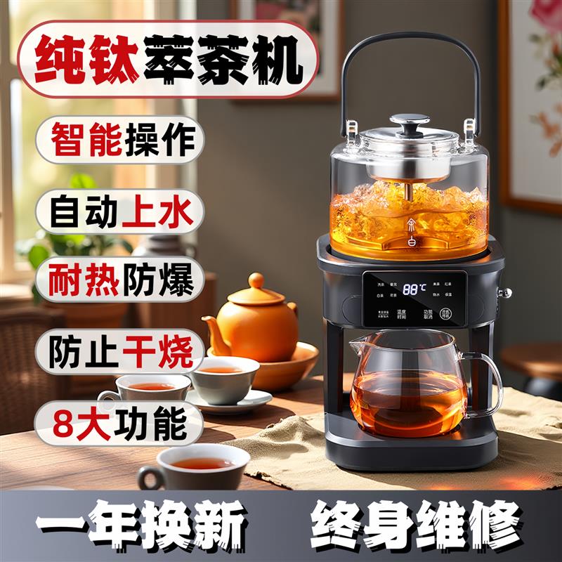 萃茶机家用纯钛养生壶煮茶器全自动上水蒸汽喷淋蒸煮两件式茶艺机
