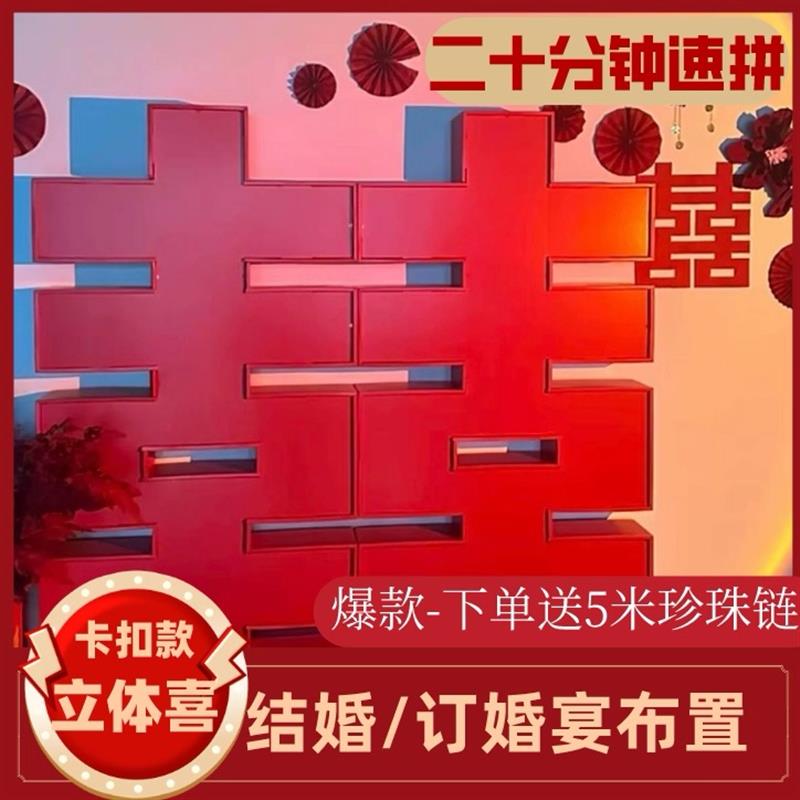 立体大喜字卡扣喜结婚KT板布置摆件立体囍订婚宴婚庆道具场景装饰
