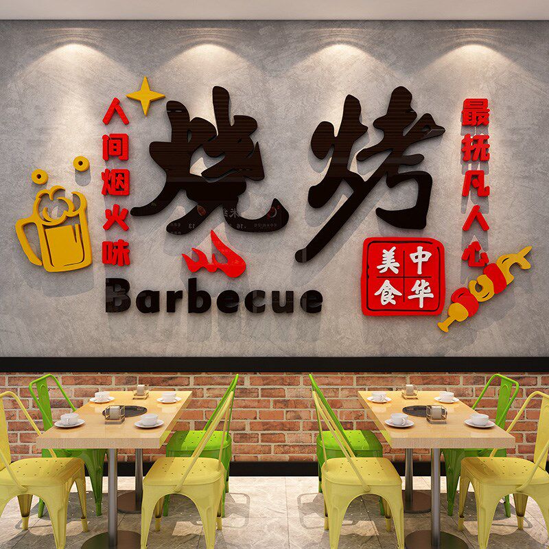 网红烧烤店氛围布置门口吸引人墙面装饰创意火锅餐饮餐馆墙壁贴纸