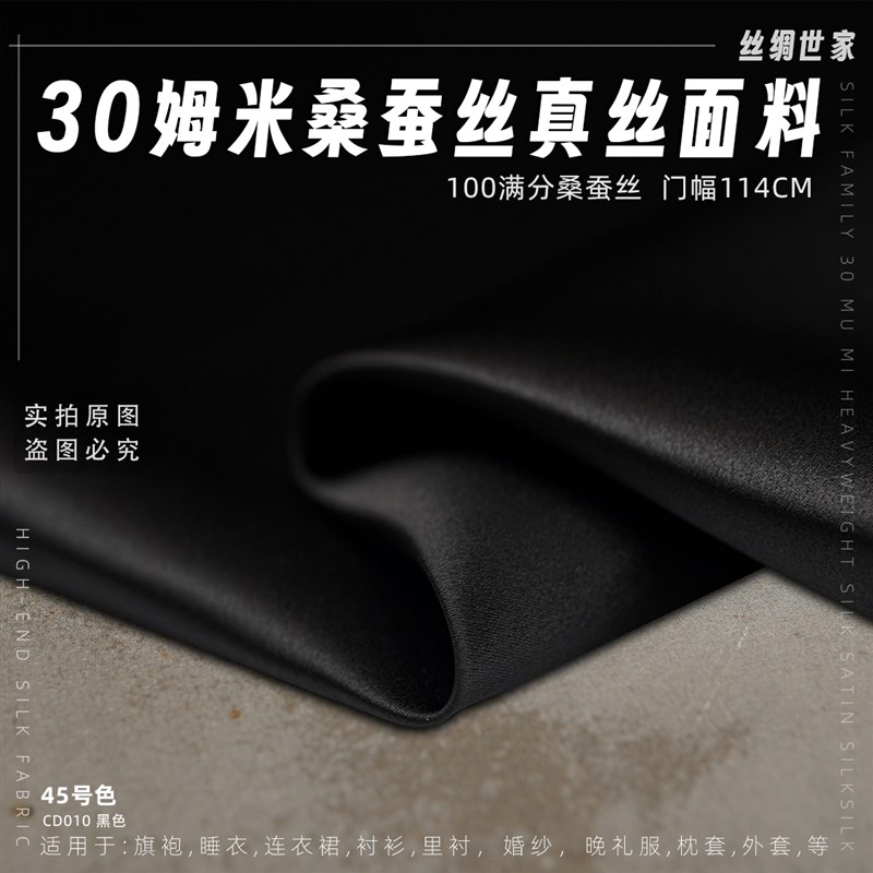 CD010黑色30姆米重磅真丝素绉缎桑蚕丝丝绸中式旗袍布料面料