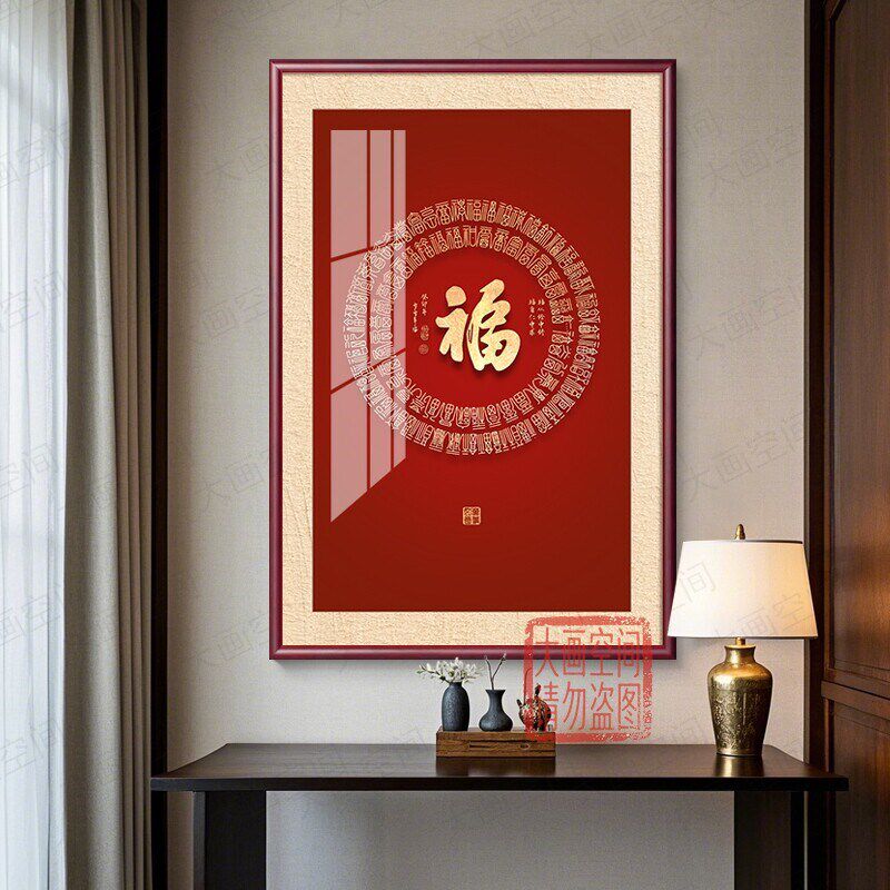 新中式竖版福字玄关装饰画中国风实木有框客厅挂画国潮喜庆墙壁画