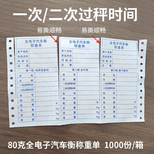 地磅打印纸三联过磅单打码通用电脑打印纸全电子汽车衡称量单