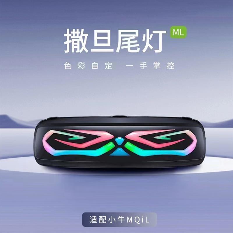 速牛适用小牛MQIL电动车ML撒旦尾灯MT尾灯直上APP可调转向刹车灯