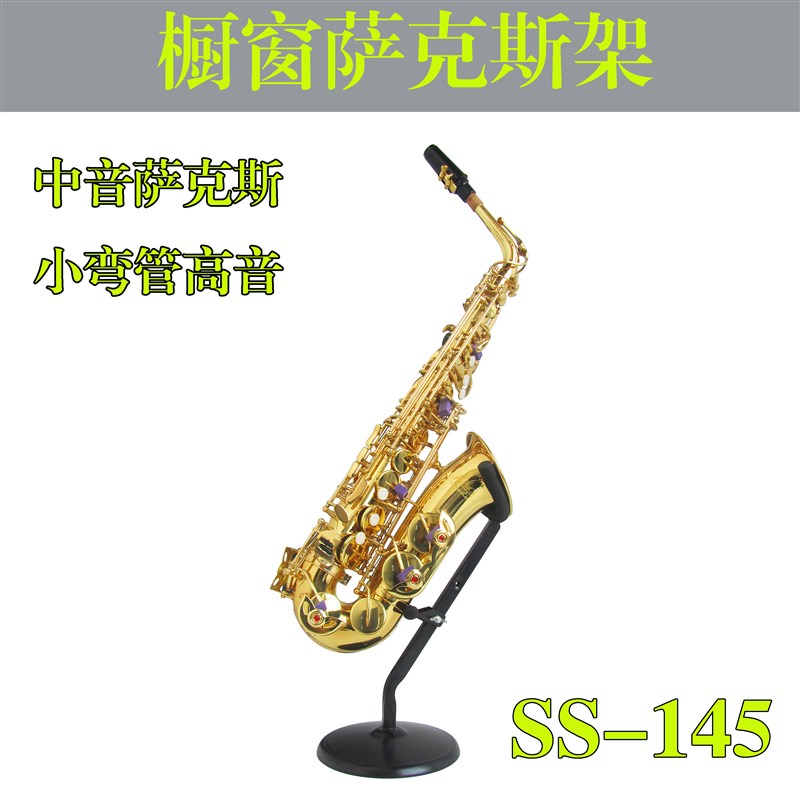 包邮橱窗中音萨克斯展示架子 小弯管高音萨克斯支架展台架 支架