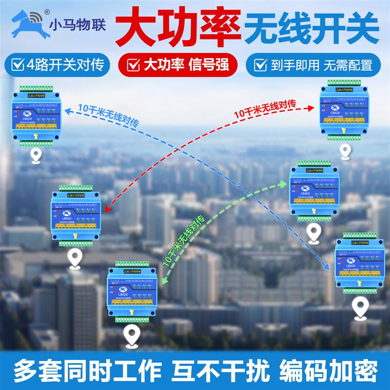 无线对传开关4路远程水位控制器讯号收发模块同步遥控大功率LR424