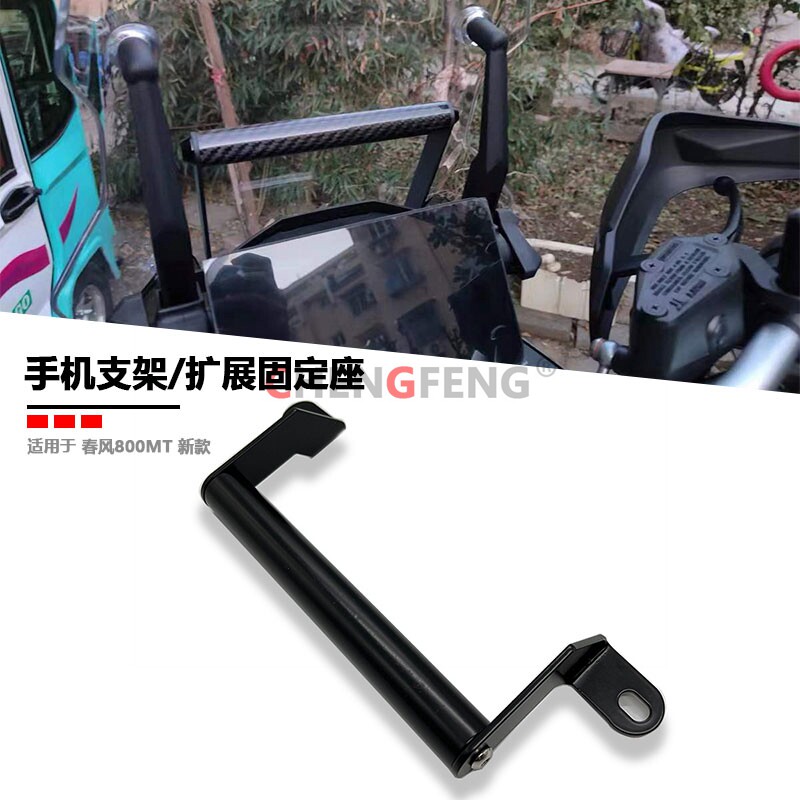 适用春风800MT改装拓展杆手机架挡风玻璃支架导航铝合金支架多功