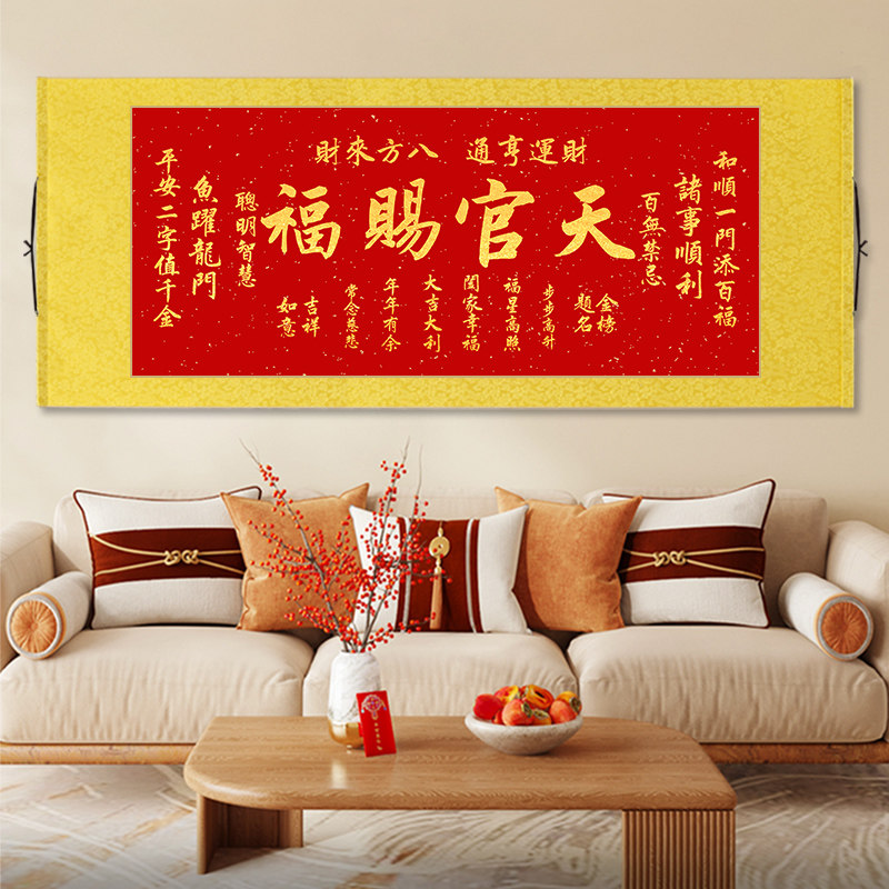 横版天官赐福卷轴挂画中式吉祥字画客厅沙发背景墙书房茶室装饰画