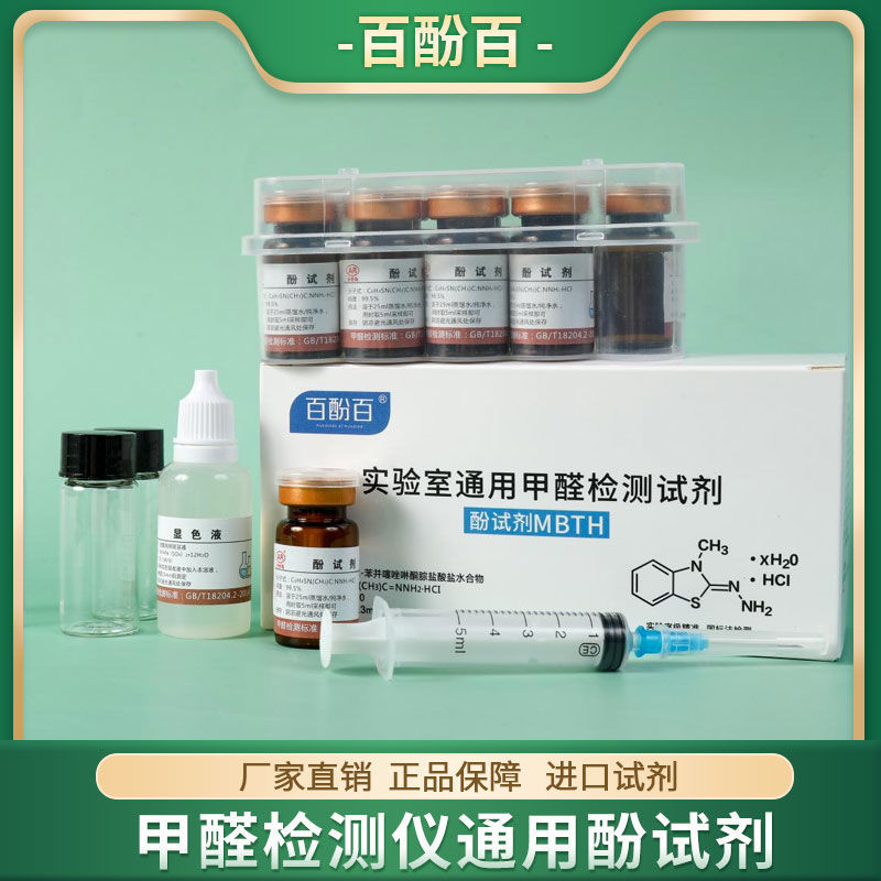 CMA实验室用甲醛检测酚试剂10瓶装 双气路采样分析仪通用型测试