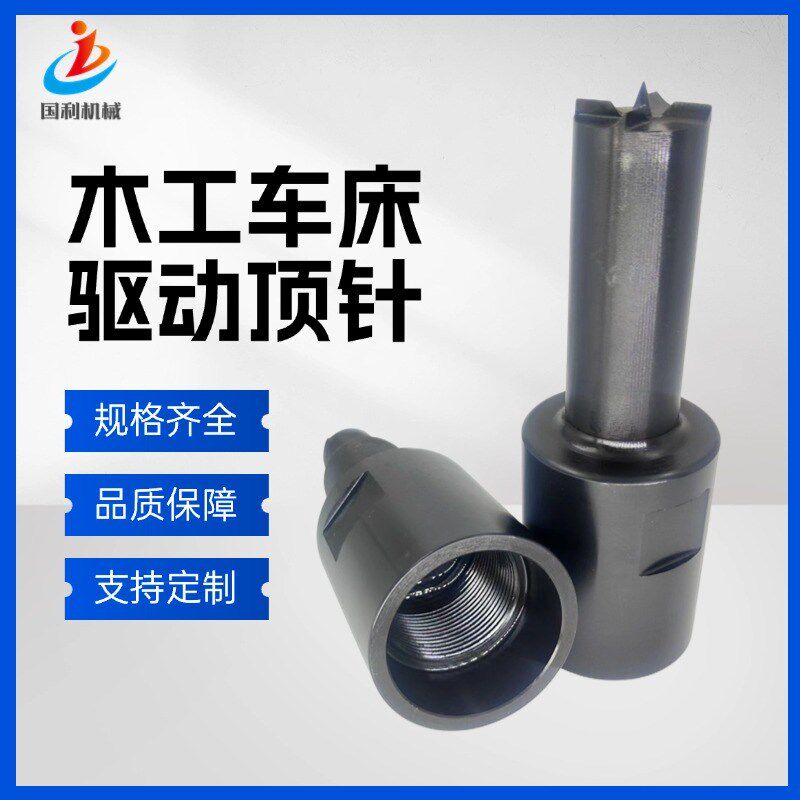 数控木工驱动顶尖木工顶叉木工配件顶尖木工主轴顶针数控驱动顶尖