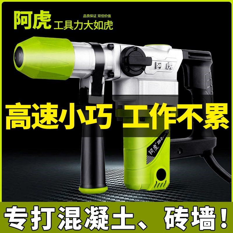 阿虎电锤电镐大功率轻型多功能家用冲击钻混凝土两用工业电动工具