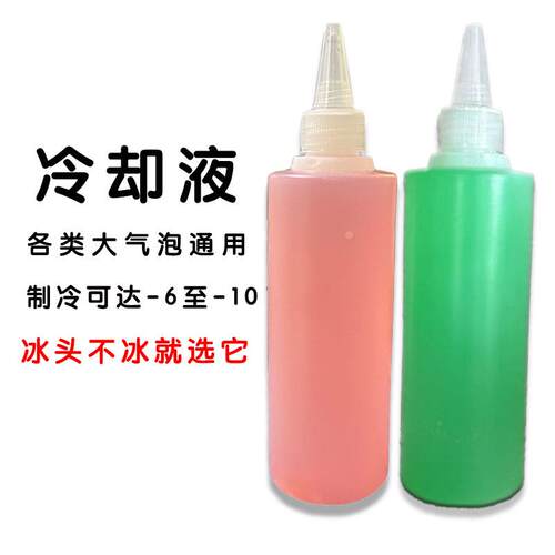 适配美容仪器大气泡小气泡海密斯综合管理仪冷却液黑冰导制冷液