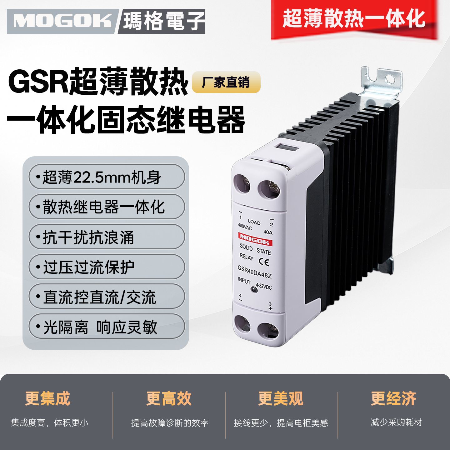 MOGOK玛格超薄散热一体继电器