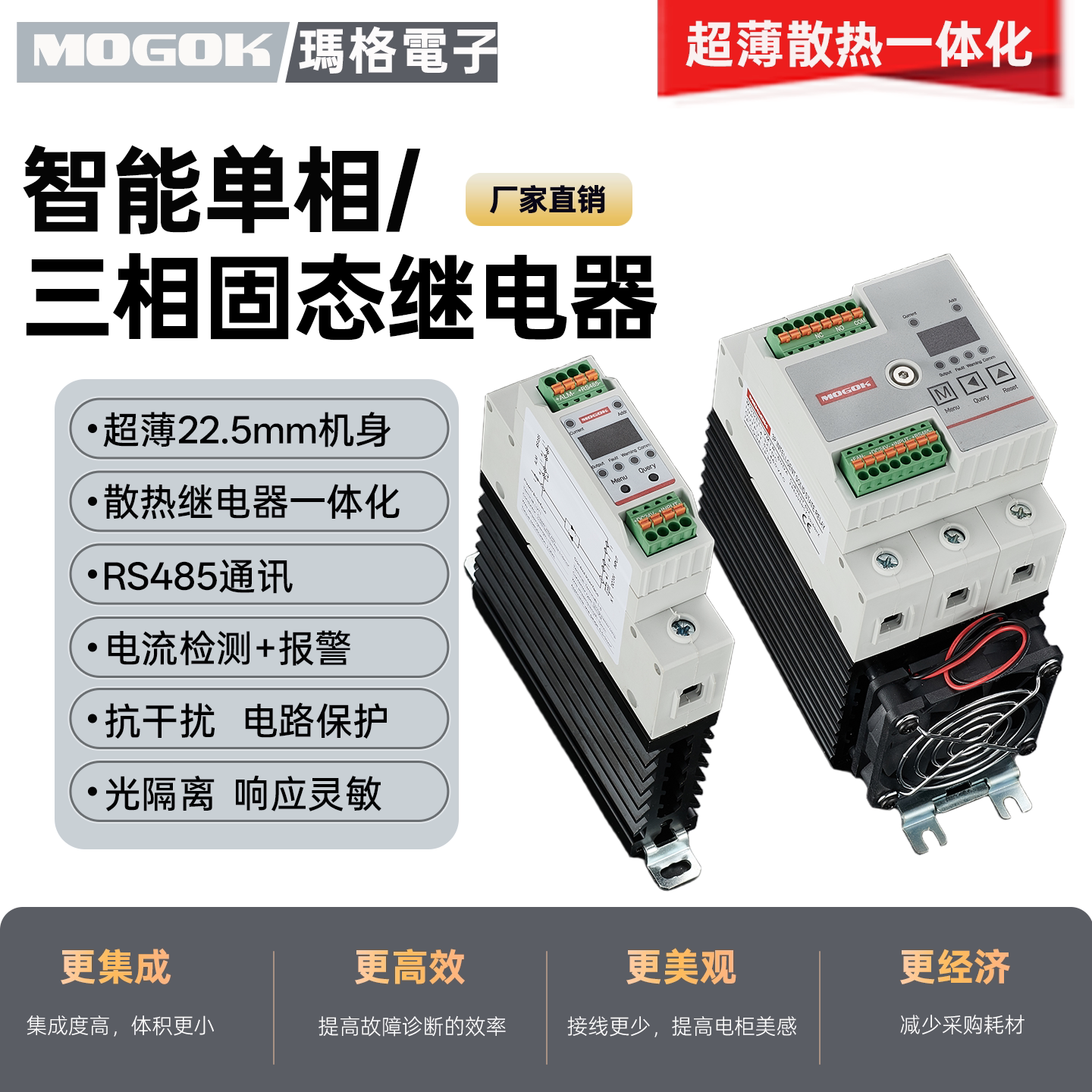 MOGOK玛格超薄散热一体继电器