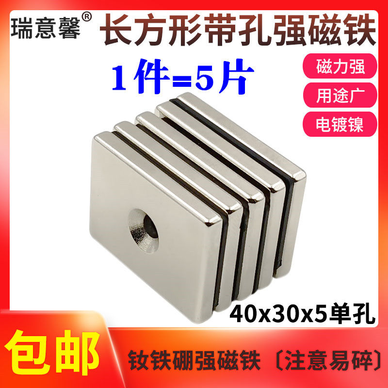 钕铁硼强磁高强度吸铁石磁铁长方形带孔强力磁铁40x30x5mm 1件5片