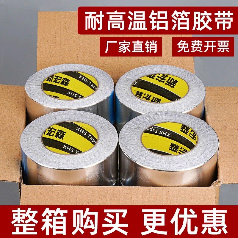 耐高温铝箔胶带整箱空调保温管防晒隔热管道防水补漏密封胶布