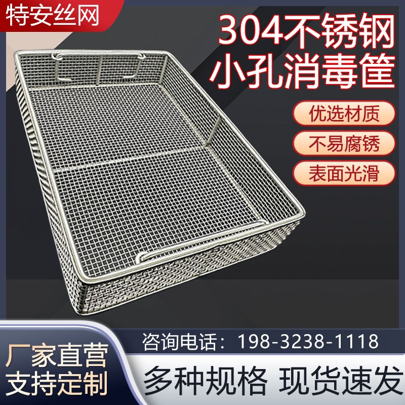 定制304不锈钢带盖子小孔消毒筐器械清洗分隔收纳网篮物件清洗置