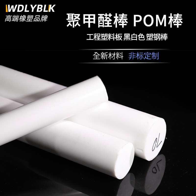 POM棒 聚甲醛棒 塑钢赛钢棒工程 塑料棒耐高温耐磨全新料圆柱加工