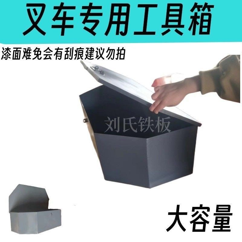 叉车专用工具箱尾箱后备箱配重铁盒子合力杭州龙工台励福叉车箱子