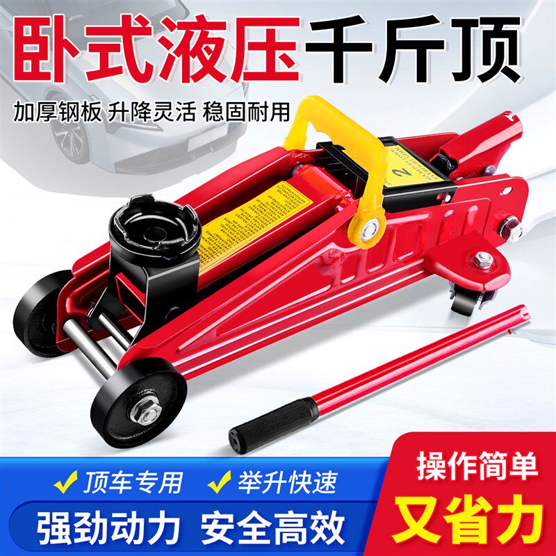 卧式千斤顶小汽车用2吨3吨车载越野轿车便携式重型仟金顶换胎工具