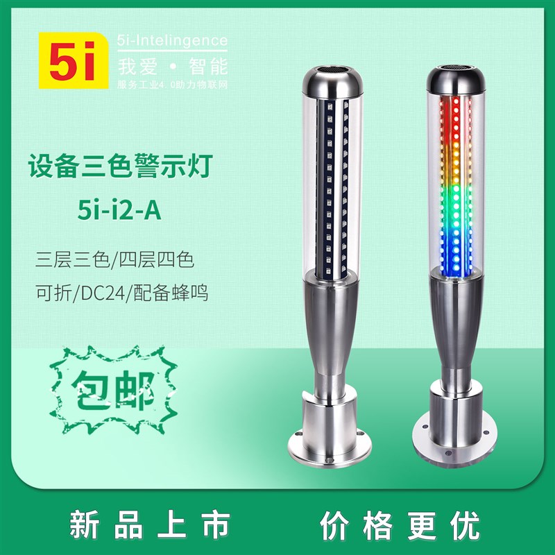 LED警示灯5I-I2三色灯指示灯机床灯多层信号灯24V塔灯可蜂鸣折叠