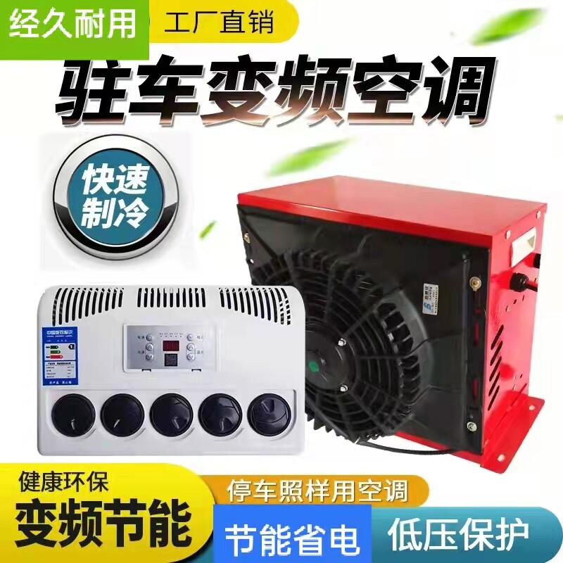 驻车电空调24v收割机顶置一体挖机铲车装载机车载空调12v节能制冷