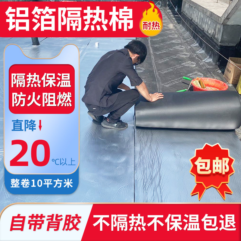 屋顶防晒隔热材料铝箔橡塑保温板楼顶外墙耐高温自粘隔热棉膜房顶