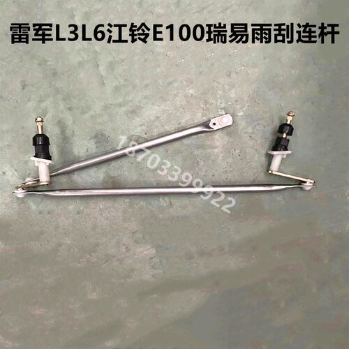 适配雷军L3瑞易R3V8雨刷连动杆江铃E100四轮电动汽车配件雨刮连杆