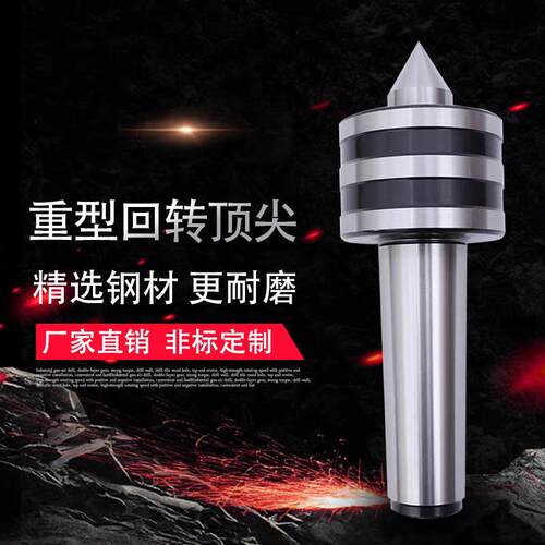 重型回转顶尖莫氏MT4/5/6 公制80/100/120车床磨床锥柄重型顶针