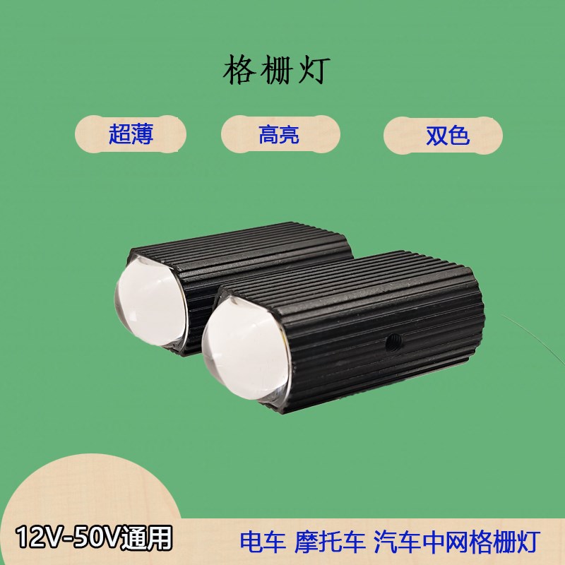 摩托车灯汽车中网改装灯格栅电动车灯新款led高亮远近光雾灯爆闪