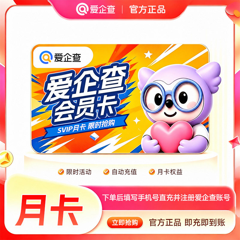 【官方旗舰店】爱企查SVIP超级会员月卡30天批量查询AI企业助手mh