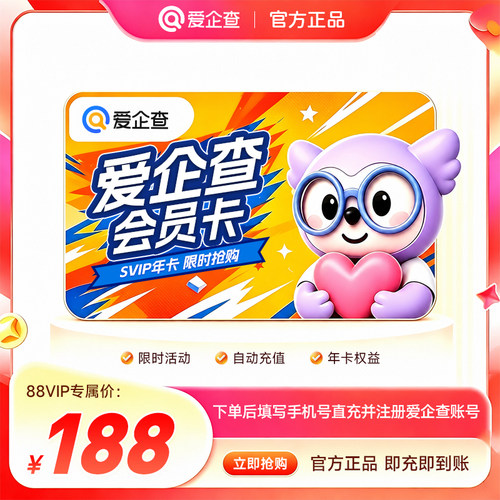 【88VIP专属】爱企查SVIP超级会员年卡365天卡批量查询导出下载mh