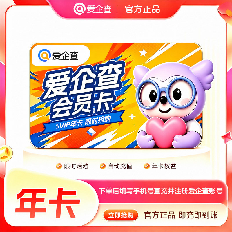 【官方直充】爱企查月卡30天卡网络工具