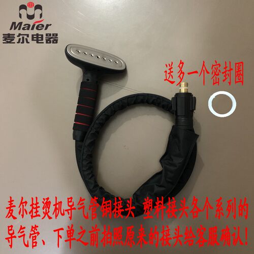 麦尔蒸汽挂烫机配件P/J202-S S18S PW66 出气管导气管带喷头包邮