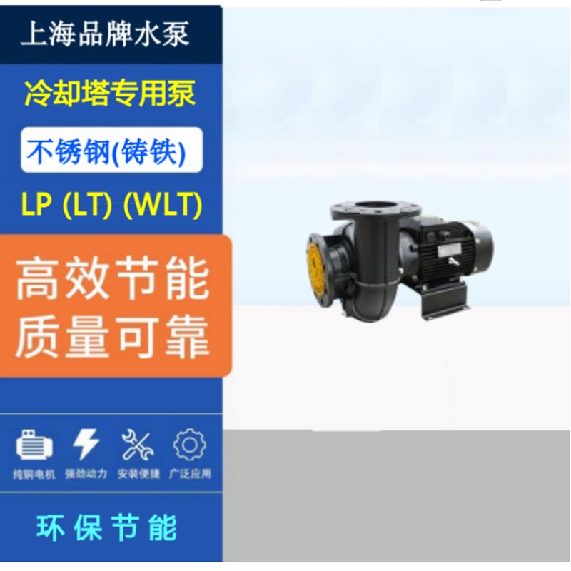 上海长征立式冷却塔专用水泵循环泵喷淋泵卧式冷却塔管道离心泵