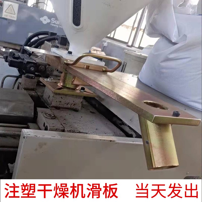 注塑机干燥机滑板料斗换下料板烘箱卸料座烘料桶推拉轨道拉板配件