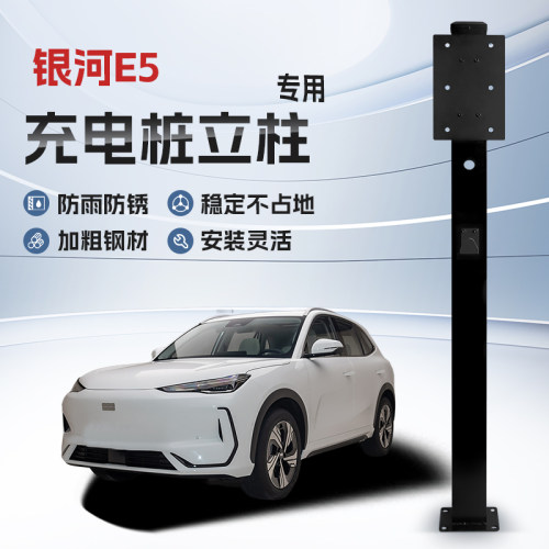 【镀锌】银河E5专用充电桩立柱支架保护箱新能源汽车户外固定杆