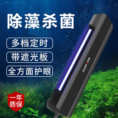 博特鱼缸UV杀菌灯紫外线消毒灯潜水灭菌灯水族除澡防水鱼缸杀菌灯