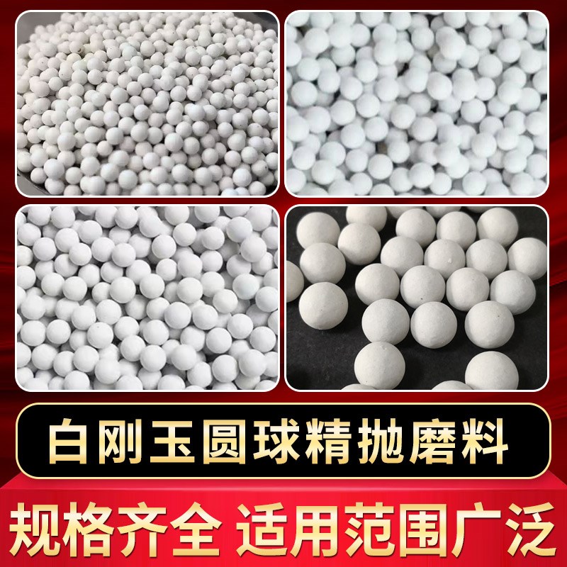 白刚玉圆球去刀痕切割纹粗中抛五金陶瓷研磨石除锈焊斑氧化皮磨料