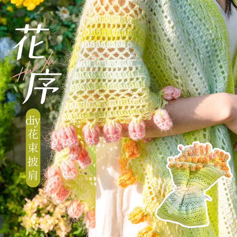 闲惠 花序披肩手工diy钩针编织材料包毛线编织渐变马海毛披肩