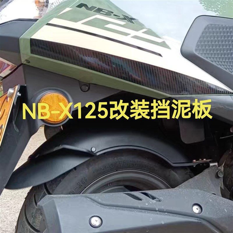 NBX125改装挡泥板SCR喜鲨NCR125幻鲨nbx御鲨ncr迅鲨摩托车挡泥板